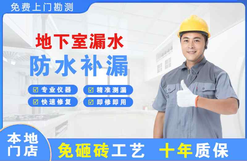 清河门地下室漏水维修