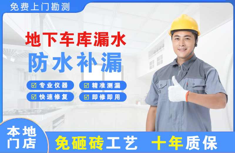 清河门地下车库漏水维修